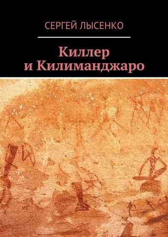 Киллер и Килиманджаро