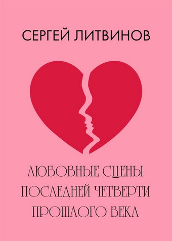 Любовные сцены последней четверти прошлого века