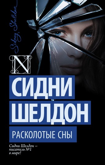 Расколотые сны
