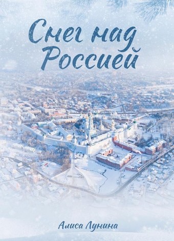 Снег над Россией