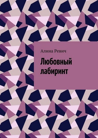 Любовный лабиринт