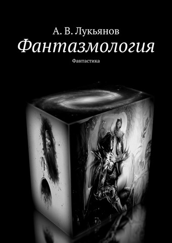 Фантазмология. Фантастика