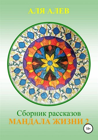 Мандала жизни 2. Сборник рассказов