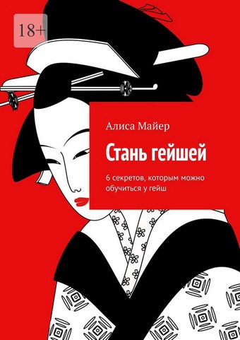 Стань гейшей. 6 секретов, которым можно обучиться у гейш