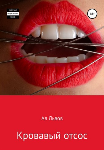 Кровавый отсос
