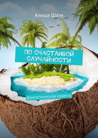 По счастливой случайности. Фантастическая повесть