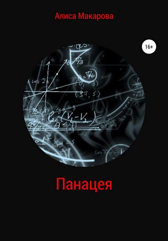 Панацея