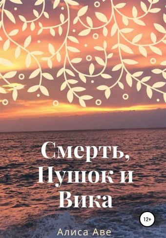 Смерть, Пушок и Вика