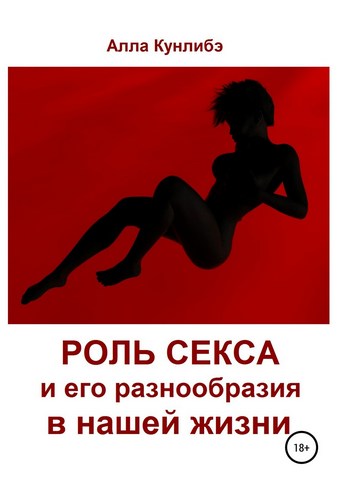 Роль секса и его разнообразия в нашей жизни