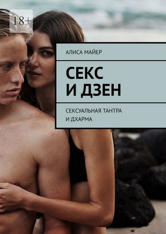 Секс и Дзен. Сексуальная тантра и дхарма