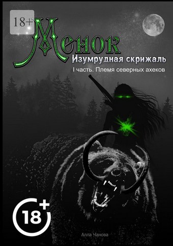 Менок. Изумрудная скрижаль. I часть. Племя северных ахеков