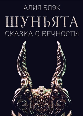 Шуньята. Сказка о Вечности