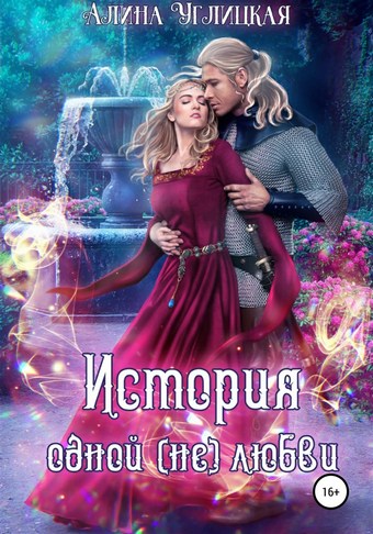 История одной (не)любви