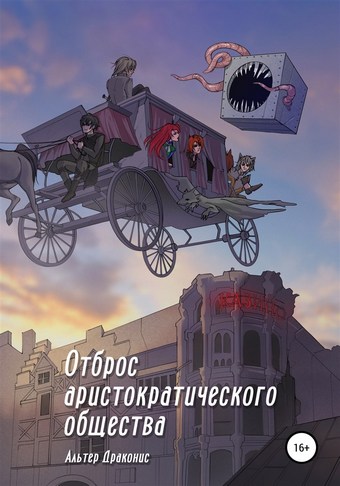 Отброс аристократического общества