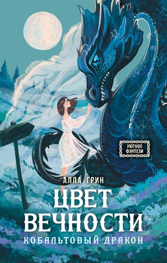 Цвет вечности