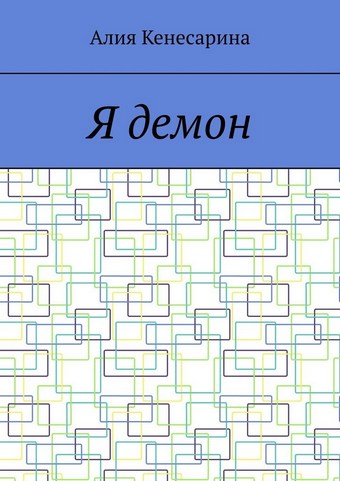 Я демон