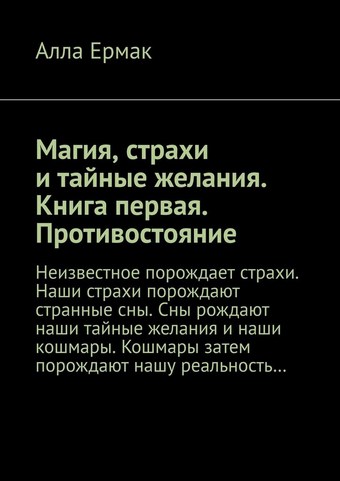Магия, страхи и тайные желания. Книга первая. Противостояние