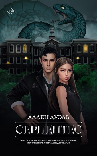 Серпентес