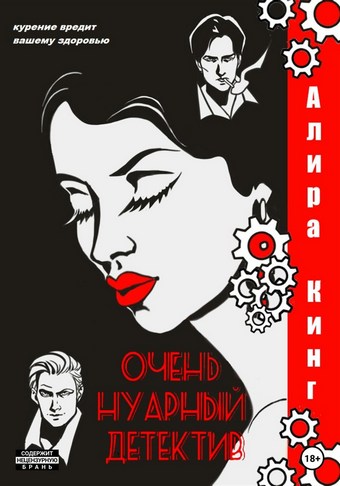 Очень нуарный детектив