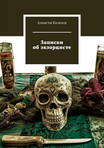 Записки об экзорцисте