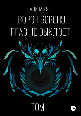Ворон ворону глаз не выклюет. Том I