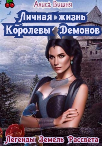 Личная жизнь Королевы Демонов