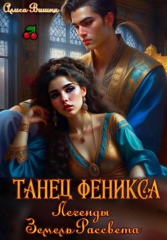 Танец Феникса