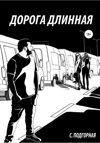Дорога длинная