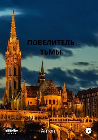 Повелитель тьмы. Том второй
