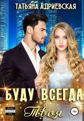 Буду всегда твоя