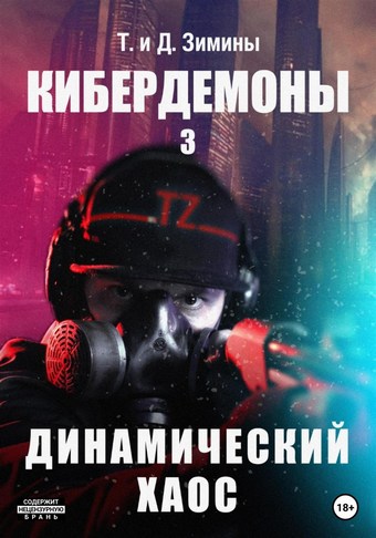 Кибердемоны 3. Динамический хаос