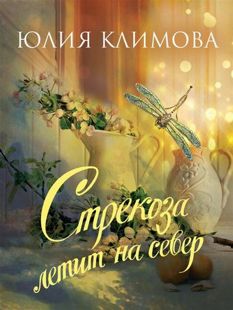 Стрекоза летит на север. Часть 1