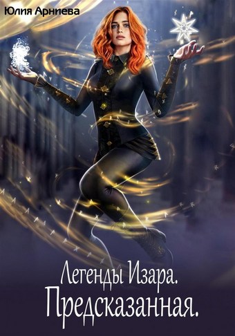 Легенды Изара. Предсказанная